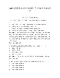 2025年鄂爾多斯市某國企招聘工作人員若干人備考題庫及答案詳解1套