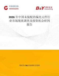 2026年中國未裝配的偏光元件行業市場現狀調查及投資機會研判報告