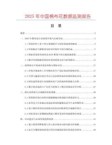 2025年中国棉布花数据监测报告