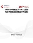 2026年中國(guó)機(jī)器人BBU行業(yè)市場(chǎng)現(xiàn)狀調(diào)查及投資機(jī)會(huì)研判報(bào)告