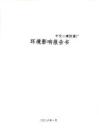 中化二建防腐廠環境影響報告書