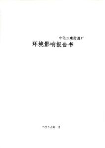 中化二建防腐廠環境影響報告書