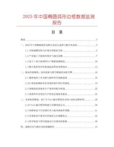 2025年中国椭圆弧形边框数据监测报告