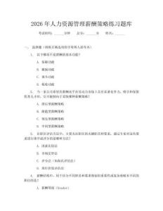 2026年人力資源管理薪酬策略練習題庫