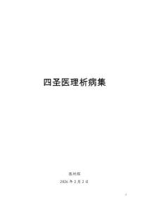 7四圣醫(yī)理析病集【最終版】