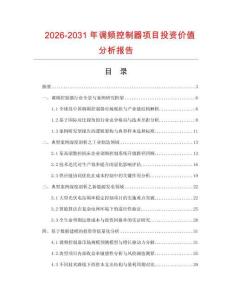 2026-2031年調頻控制器項目投資價值分析報告