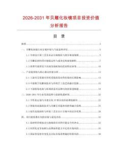 2026-2031年貝雕化妝鏡項目投資價值分析報告