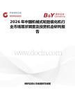 2026年中國機械式輪胎硫化機行業市場現狀調查及投資機會研判報告