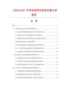 2026-2031年采血筆項目投資價值分析報告