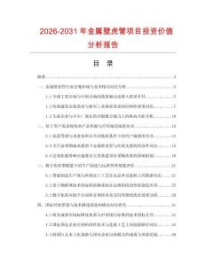 2026-2031年金屬壁虎管項(xiàng)目投資價(jià)值分析報(bào)告