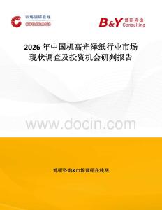 2026年中國機高光澤紙行業市場現狀調查及投資機會研判報告