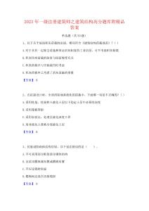 2023年一級注冊建筑師之建筑結構高分題庫附精品答案