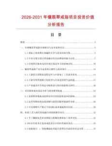 2026-2031年鑲翡翠戒指項(xiàng)目投資價(jià)值分析報(bào)告