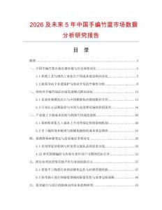 2026及未來5年中國手編竹籃市場數據分析研究報告