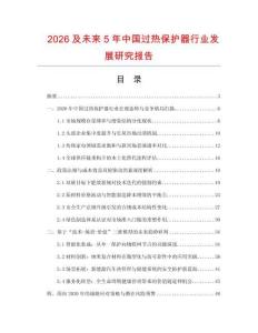 2026及未來5年中國過熱保護器行業發展研究報告