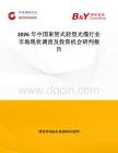 2026年中國束管式輕型光纜行業(yè)市場現(xiàn)狀調(diào)查及投資機(jī)會(huì)研判報(bào)告