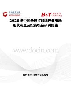 2026年中國條碼打印紙行業市場現狀調查及投資機會研判報告