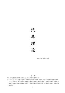 汽車(chē)?yán)碚撜n后習(xí)題答案(余志生版)