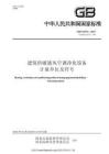 GB_T+16732-2023+建筑供暖通風空調凈化設備+計量單位及符號