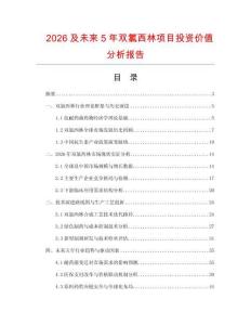 2026及未來5年雙氯西林項目投資價值分析報告