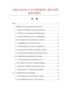 2026及未來5年中國紙板烘干機行業(yè)發(fā)展研究報告