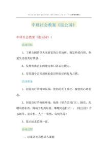 中班社會教案《逛公園》