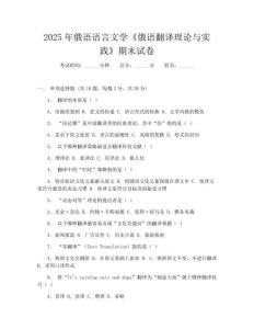 2025年俄語語言文學《俄語翻譯理論與實踐》期末試卷