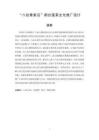 “八仙像素島”煙臺(tái)蓬萊文化推廣設(shè)計(jì)