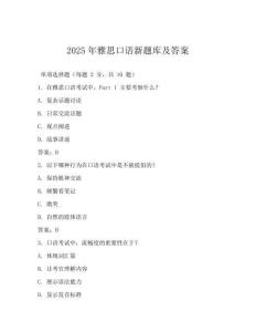 2025年雅思口语新题库及答案