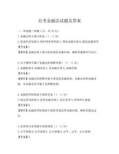 自考金融法试题及答案