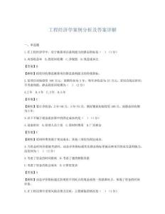 工程經濟學案例分析及答案詳解