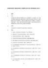 中建EPC項目設計管理指南