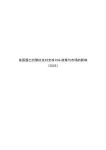 美國退出巴黎協定對全球ESG政策與市場的影響（2025）