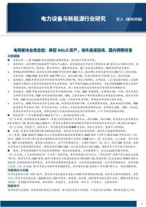 電力設備與新能源行業研究：電網板塊業績總結：典型HALO資產，海外高增延續、國內預期修復