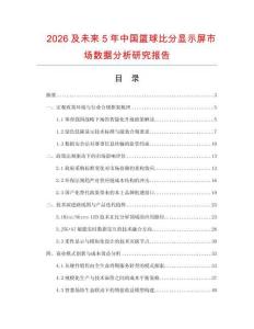 2026及未来5年中国篮球比分显示屏市场数据分析研究报告