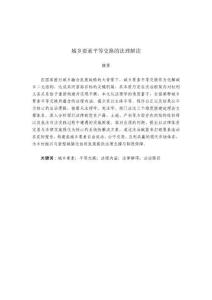 城鄉要素平等交換的法理解讀
