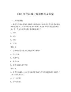 2025年學法減分最新題庫及答案