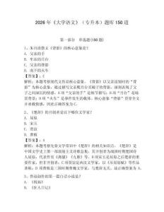 2026年《大學(xué)語文》（專升本）題庫150道【歷年真題】