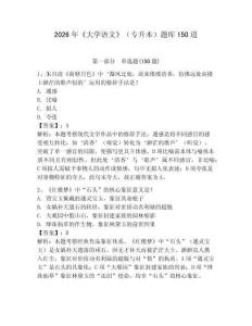 2026年《大學(xué)語文》（專升本）題庫150道附答案（預(yù)熱題）