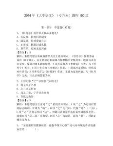 2026年《大學(xué)語文》（專升本）題庫150道【考點精練】