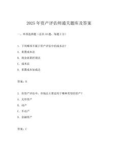 2025年资产评估师通关题库及答案