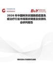 2026年中國(guó)樹(shù)突狀細(xì)胞癌疫苗免疫治療行業(yè)市場(chǎng)現(xiàn)狀調(diào)查及投資機(jī)會(huì)研判報(bào)告