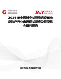 2026年中国树突状细胞癌疫苗免疫治疗行业市场现状调查及投资机会研判报告