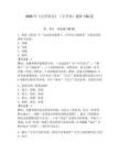 2026年《大學(xué)語(yǔ)文》（專(zhuān)升本）題庫(kù)150道及參考答案1套