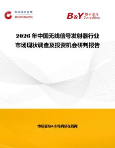 2026年中國無線信號發射器行業市場現狀調查及投資機會研判報告