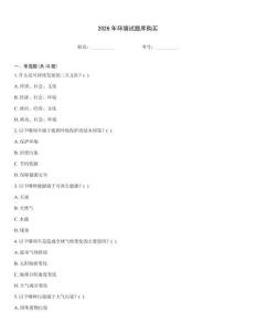 2026年環(huán)境試題庫購(gòu)買