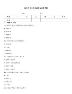 2025年山东大学函授专升本试题