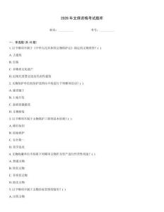 2026年文保资格考试题库