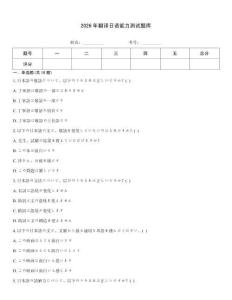 2026年翻译日语能力测试题库
