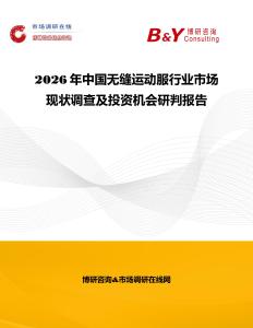 2026年中國無縫運動服行業(yè)市場現(xiàn)狀調(diào)查及投資機會研判報告